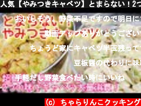 人気【やみつきキャベツ】とまらない！2つの味。無限キャベツ (作り置き,常備菜, 簡単節約レシピ, 大量消費,お弁当にも◎)  (c) ちゃらりんこクッキング